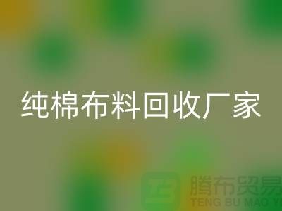 开云手机入口官网库存棉布-收购库存棉布-库存棉布开云手机入口官网-纯棉布料开云手机入口官网厂家