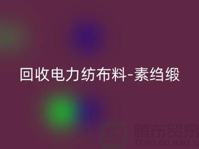 开云手机入口官网电力纺布料-开云手机入口官网素绉缎-开云手机入口官网桑蚕丝-上海真丝面料开云手机入口官网公司