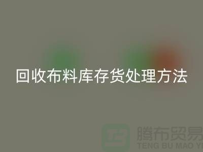 开云手机入口官网布料库存货处理方法