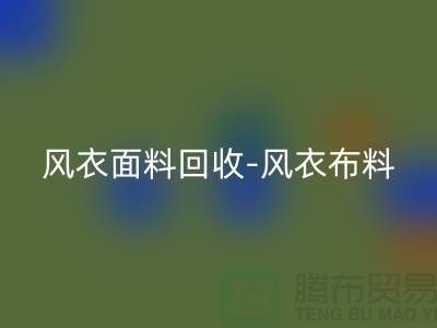 风衣面料开云手机入口官网-风衣布料开云手机入口官网-开云手机入口官网风衣面料-上海开云手机入口官网面料公司