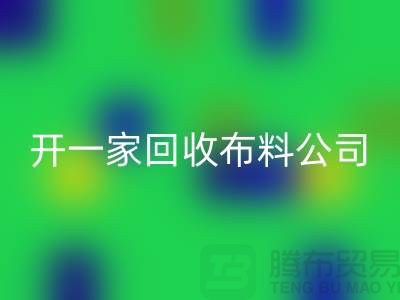 开一家开云手机入口官网库存布料公司赚钱吗_开云手机入口官网