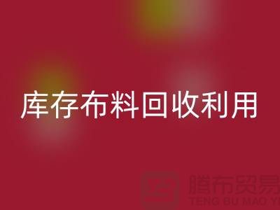 库存布料开云手机入口官网利用得在以下几个方面入手-深圳布料开云手机入口官网公司