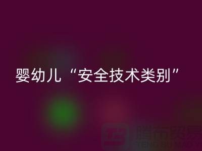 国标认知度低婴幼儿服装仍旧“非A”出售-纺织布料开云手机入口官网公司