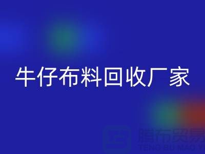 牛仔布料开云手机入口官网厂家-上海腾布贸易：让旧物焕发新生