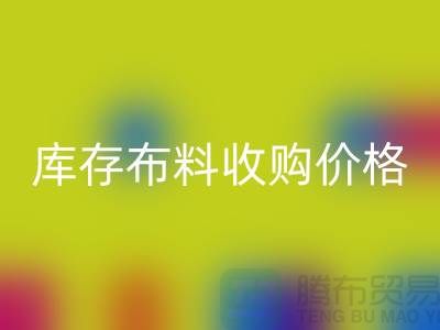 库存布料收购价格-库存布料一吨500元-库存布料开云手机入口官网市场