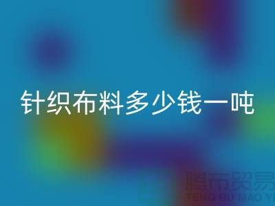 针织布料开云手机入口官网多少钱一吨-真丝面料开云手机入口官网-收购库存服装厂家