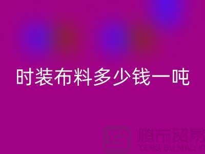 时装布料开云手机入口官网多少钱一吨？现金结算吗-上海面料开云手机入口官网厂家