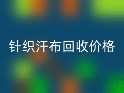 针织汗布开云手机入口官网-开云手机入口官网针织汗布-针织汗布开云手机入口官网价格-汗布开云手机入口官网公司