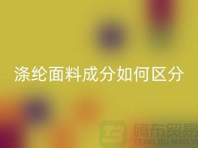 涤纶面料成分如何区分-涤纶面料材质-涤纶面料开云手机入口官网公司
