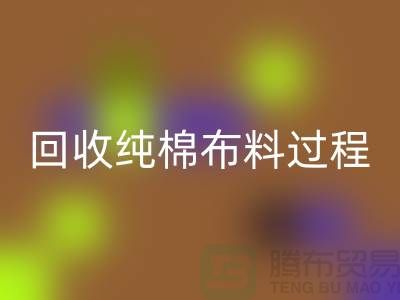 开云手机入口官网纯棉布料过程可以分为以下几个步骤-上海开云手机入口官网仓库库存
