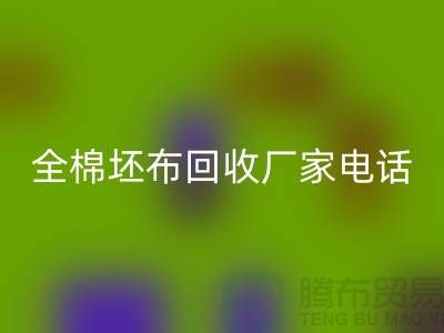 全棉坯布开云手机入口官网厂家-求购库存纯棉坯布-型号20*16/63