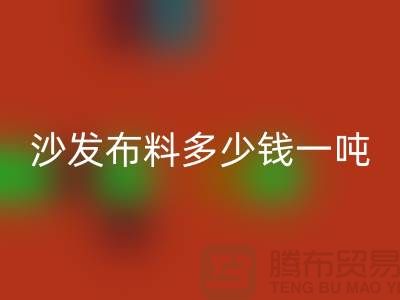 沙发布料开云手机入口官网多少钱一吨-窗帘面料开云手机入口官网-收购库存服装公司