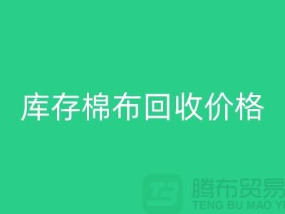 库存棉布开云手机入口官网价格的确定主要有哪些因素-义乌开云手机入口官网仓库库存