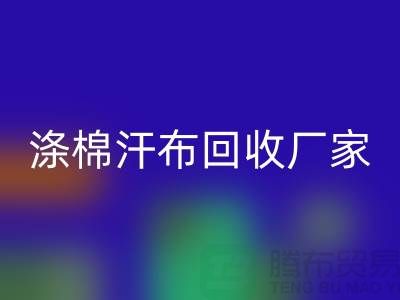 涤棉汗布开云手机入口官网厂家-涤棉汗布开云手机入口官网价格-涤棉汗布开云手机入口官网公司