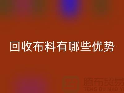 开云手机入口官网布料有哪些优势-深圳开云手机入口官网布料地址-深圳开云手机入口官网布料公司