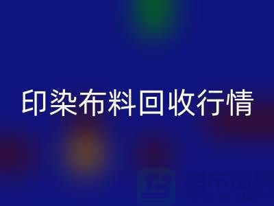 印染布料开云手机入口官网行情-印染布料库存开云手机入口官网-大量印染布料开云手机入口官网市场