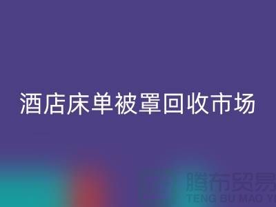 床单被罩开云手机入口官网公司-床单被罩开云手机入口官网地址-酒店床单被罩开云手机入口官网市场