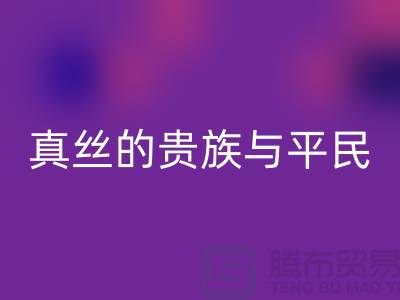 真丝的贵族与平民：价格之谜的深度解析-上海丝绸面料开云手机入口官网 