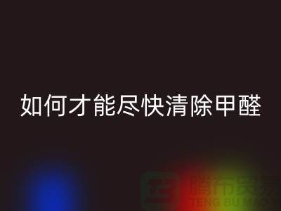 地毯有甲醛吗？新地毯甲醛多吗？如何才能尽快清除甲醛？