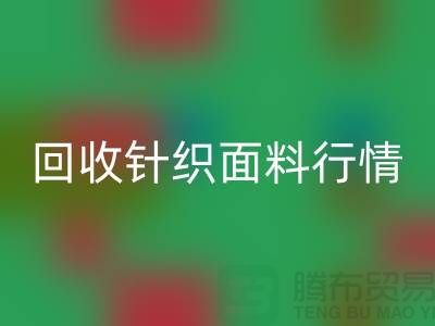开云手机入口官网针织面料行情-开云手机入口官网针织面料价格-杭州开云手机入口官网针织面料公司