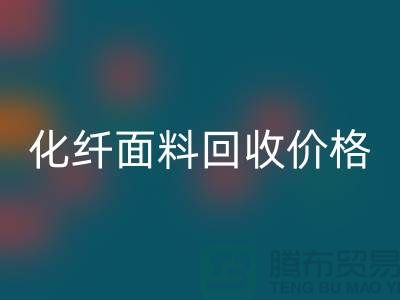 化纤面料开云手机入口官网价格-化纤面料开云手机入口官网利用-上海库存面料开云手机入口官网厂家