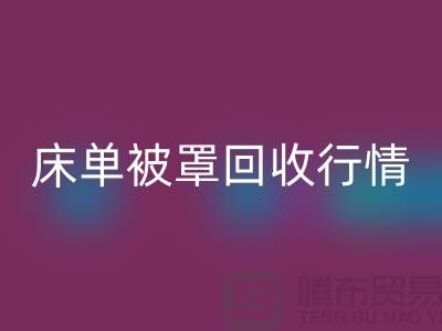床单被罩开云手机入口官网价格-床单被罩开云手机入口官网行情-酒店床单被罩开云手机入口官网厂家