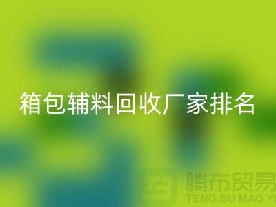 ### 箱包辅料开云手机入口官网厂家排名：资源再利用与环保的双赢探索