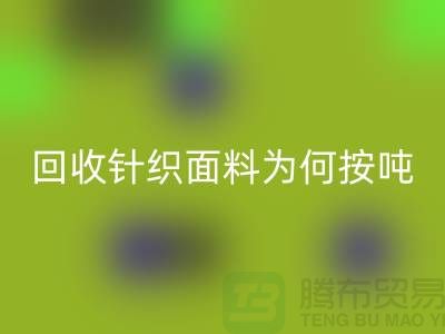 开云手机入口官网针织面料价格-为何按吨-计算-常熟开云手机入口官网针织面料厂家