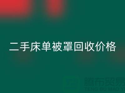 二手床单被罩开云手机入口官网价格-床单被罩开云手机入口官网地址-开云手机入口官网床单被罩厂家