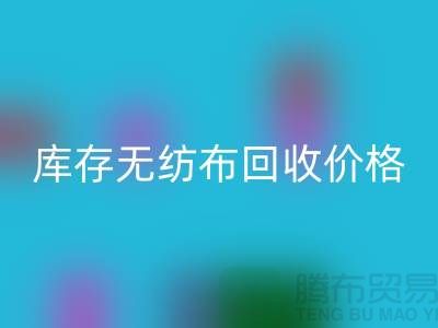 库存无纺布开云手机入口官网价格-口罩无纺布开云手机入口官网-常州无纺布开云手机入口官网厂家