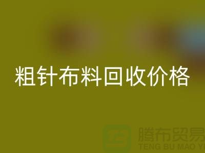 粗针布料开云手机入口官网价格-粗针布料开云手机入口官网多少钱一斤-粗针布料开云手机入口官网公司