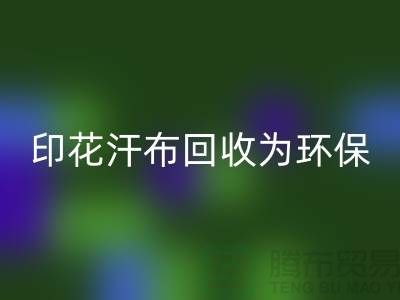 印花汗布开云手机入口官网：为环保事业贡献力量-常熟库存面料开云手机入口官网厂家