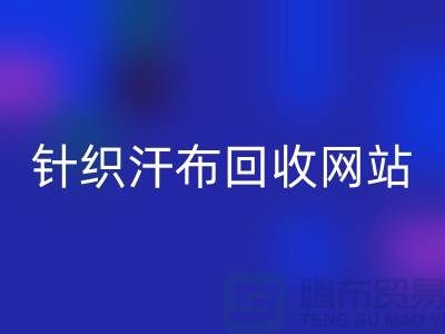 针织汗布开云手机入口官网网站-针织汗布开云手机入口官网价格-上海针织汗布开云手机入口官网公司