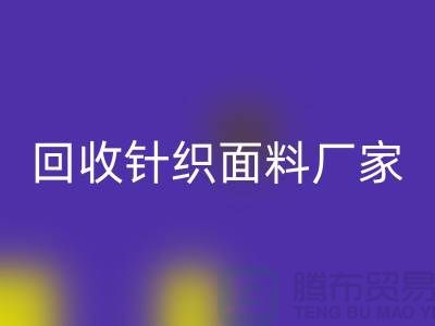 开云手机入口官网针织面料厂家-开云手机入口官网针织面料价格-上海开云手机入口官网针织面料公司