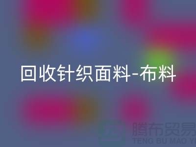 开云手机入口官网针织面料-布料紧缺-行情看涨-浙江开云手机入口官网针织面料市场