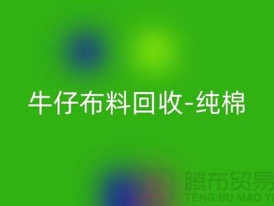 牛仔布料开云手机入口官网-纯棉牛仔开云手机入口官网-蓝色牛仔开云手机入口官网-上海腾布贸易