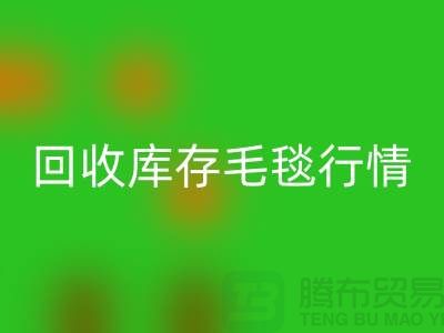 开云手机入口官网库存毛毯价格-开云手机入口官网库存毛毯行情-开云手机入口官网库存毛毯厂家地址