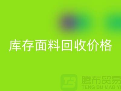 库存面料开云手机入口官网价格是多少？布料收购价格-上海腾布贸易