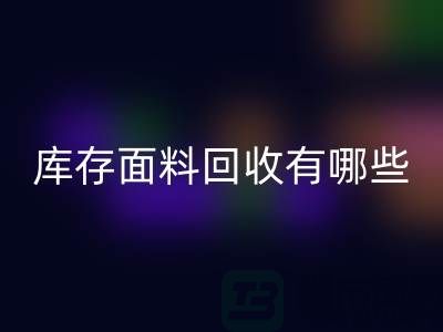 库存面料开云手机入口官网有哪些基本开云手机入口官网流程-上海库存面料开云手机入口官网公司