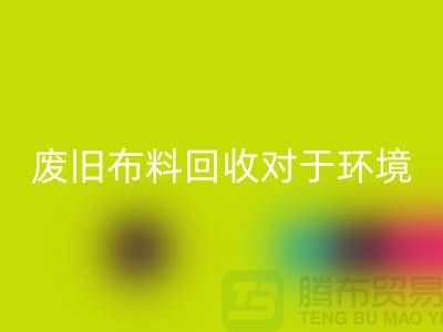 废旧布料开云手机入口官网对于环境保护的重要性-江苏废旧布料开云手机入口官网利用