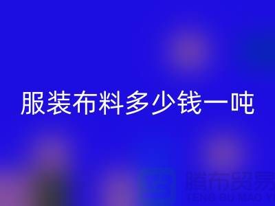 服装布料开云手机入口官网多少钱一吨-服装面料收购-库存服装开云手机入口官网公司