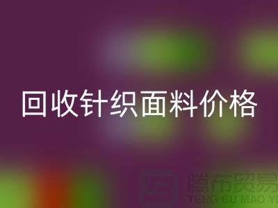 开云手机入口官网针织面料价格-开云手机入口官网针织面料厂家-上海开云手机入口官网针织面料公司