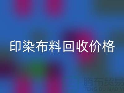 印染布料开云手机入口官网价格-印染布料开云手机入口官网公司-印染厂家布料开云手机入口官网公司