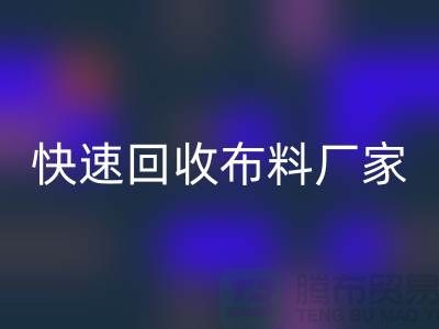 快速开云手机入口官网布料厂家-高价开云手机入口官网布料-长期开云手机入口官网布料-上海开云手机入口官网布料公司