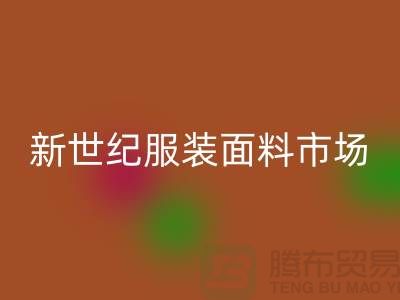 新世纪服装面料市场的发展趋势-北京布料开云手机入口官网公司
