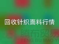 开云手机入口官网针织面料价格-开云手机入口官网针织面料工厂-针织面料开云手机入口官网公司