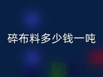 碎布料开云手机入口官网多少钱一吨-零头布收购价格-上海面料开云手机入口官网厂家