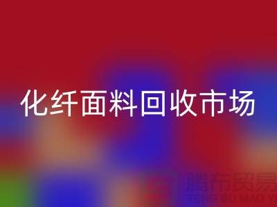 化纤面料开云手机入口官网价格-化纤面料开云手机入口官网厂家-上海库存面料开云手机入口官网厂家