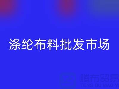 涤纶布料批发市场怎样选购合格产品-杭州涤纶面料开云手机入口官网公司