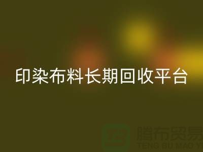 印染布料开云手机入口官网平台-长期开云手机入口官网印染布料-上海库存布料开云手机入口官网公司